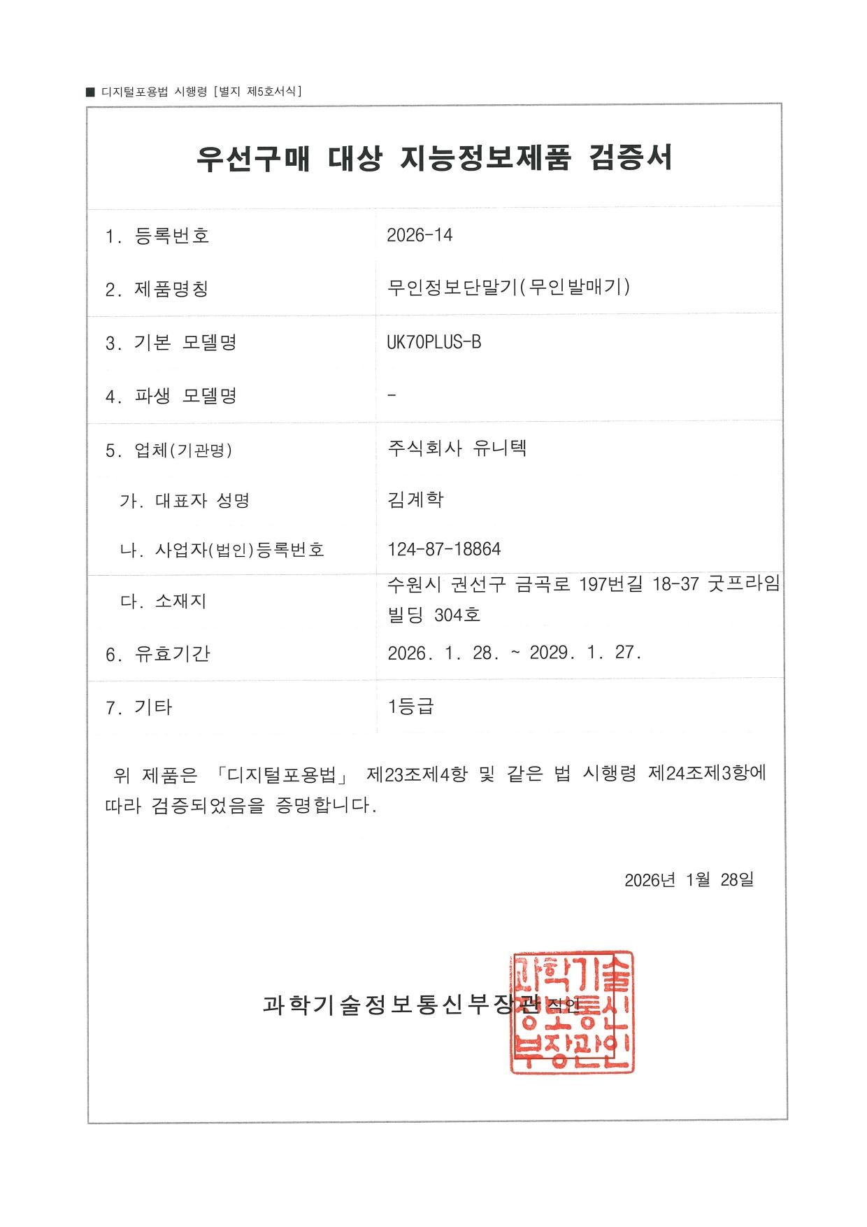 복지관 키오스크 UK70PLUS-B 우선구매 대상 지능정보제품 검증서