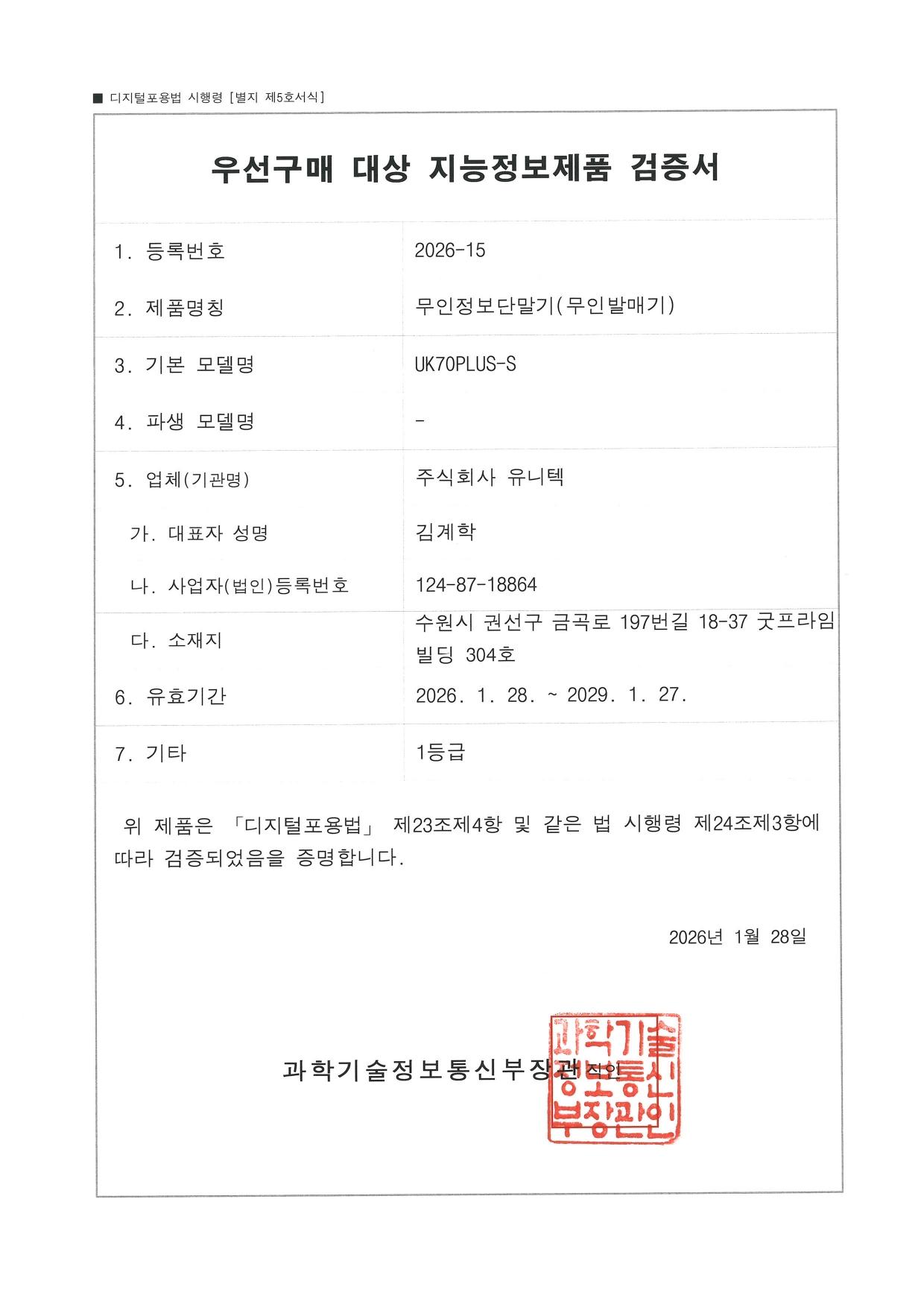 입장권 키오스크 UK70PLUS-S 우선구매 대상 지능정보제품 검증서